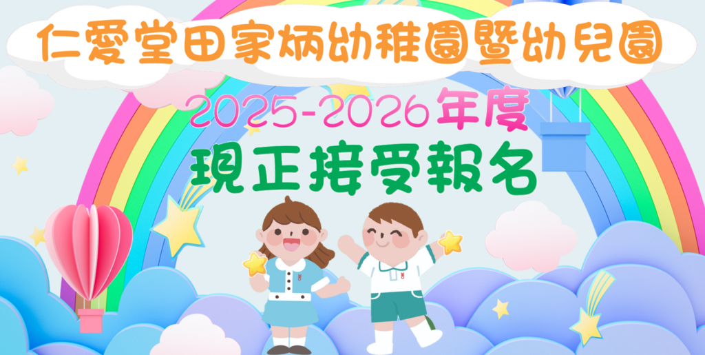 最新消息- 2025-2026現正招生